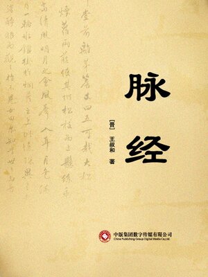cover image of 脉经